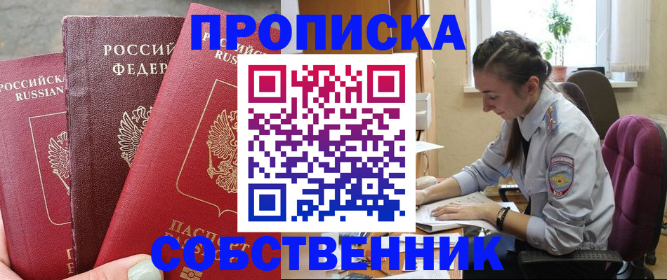 временная регистрация собственник в Чернушке